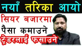 SINDU मा नयाँ तरिकाले खेल्ने हो || DIPENDRA AGRAWAL || NEPSE DISCUSSION || NEPALI SHARE MARKET ||
