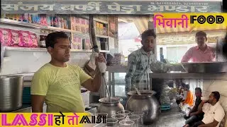 संजय बर्फ़ी पेड़ा भण्डार भिवानी ॥ Best lassi in bhiwani || spacial paida ,Barfi ,Kalakand