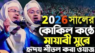 ২০২৬ সালের কোকিল কন্ঠে হৃদয় শীতল করা ওয়াজ। হাফেজ মাওলানা আনিসুর রহমান আনসারী Anisur Rahman Ansari