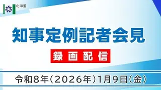 知事定例記者会見（令和８年１月９日）