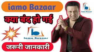 #iamo_bazaar #online_smart Iamo Bazaar || क्या बंद हो गई । जरूरी जानकारी ||