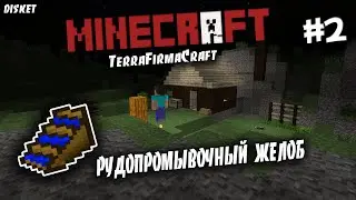 TerraFirmaCraft (TFC) #2  Рудопромывочный желоб | Майнкрафт