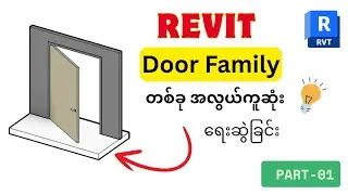 Revit Door Family တစ်ခု အလွယ်ကူဆုံး ဖန်တီးကြရအောင် ( PART-01)