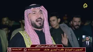 احنه من نخاوي الصاحب ننطي ركاب عليه زين العابدين و حجي نصير وكرار البصيري وسلام المالكي