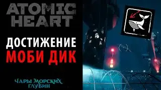 Моби Дик. Сложнейшая ачивка в DLC 