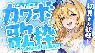 🔴【歌枠 / singing】レア‼カワボ限定💙今日はお姉さんじゃないかも❣【水沢オペラ】 #作業bgm #歌枠 #vtuber  #新人vtuber #ASMR