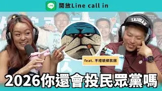 《直播會員聊天室》2026你還會投民眾黨嗎 feat. 不禮貌鄉民團