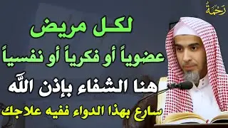 لكل مريض عضوياً او فكريا او نفسيا هنا الشفاء بإذن الله سارع بهذا الدواء ففيه علاجك..