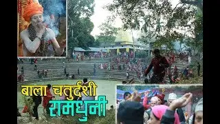 Ramdhuni Mela ll बाला चतुर्दशी रामधुनी मेला, सुनसरी