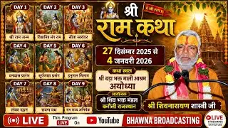 DAY 9 LIVE || SHREE RAM KATHA || SHREE SHIVNARAYAN JI MAHARAJ || AYODHYA, (U. P.)