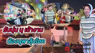 รับนุ่นนนุ พาเที่ยวงานวัดลุ้นโชคสุดฮา#ดำดง #นุ่นเนตรชนก @วัดม่วงตารศคืนที่5