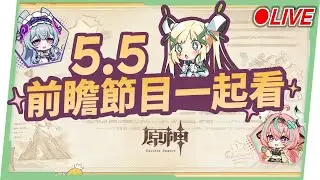 🔴AR60 ASIA【#原神 / Genshin】5.5前瞻直播一起看！瓦雷莎&伊安珊來囉！看直播抽月卡！ ▹璐洛洛◃