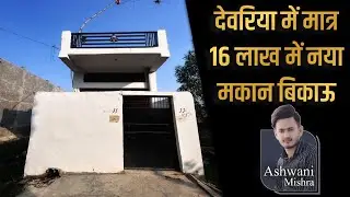 देवरिया में मात्र 16 लाख में नया मकान बिकाऊ | House for sale in deoria | Best location