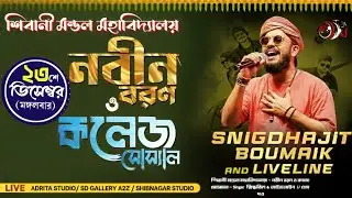 শিবানী মন্ডল মহাবিদ্যালয় ~ নবীন বরন ও কলেজ সোস্যাল ~ Singer -স্নিগ্ধজিৎ & লাইভলাইন // শ্রেয়া দও