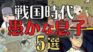 【学校では教えてくれない】戦国時代、残念な息子５選！愚かすぎる武将たち！歴史解説