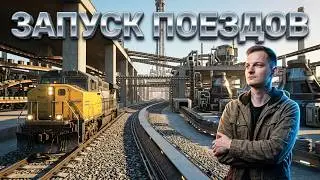 Сегодня ПОЕЗДА возможно поедут 🚝 настраиваем ЗАВОД 🔄 Сатисфасторика