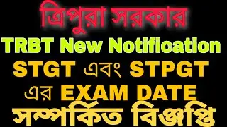 STGT AND STPGT EXAM DATE RELEASED//stgt এবং stpgt  এর   Admit সম্পর্কিত বিজ্ঞপ্তি ।