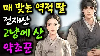 매 맞아 피투성이가 된 역적 딸 전재산 2냥에 산 약초꾼 그녀의 운명은!!ㅣ야담 민담 전설 설화 옛날이야기 오디오북