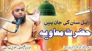 اہل سنن کی جان ہیں حضرت معاویہ 