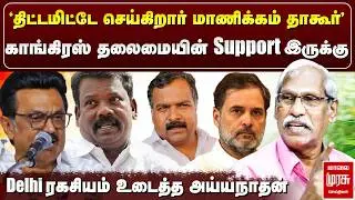 LIVE : DMK - Congress  கூட்டணி | Manickam Tagore | Journalist Ayyanathan