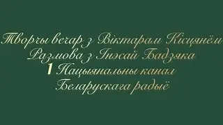 Инесса Бодяко/Виктор Кистень/радиопередача 