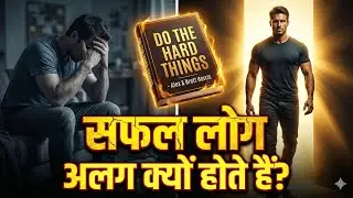 सफल लोग अलग क्यों होते हैं? | Do The Hard Things | Hindi audio book summary 
