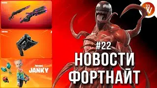 18 СЕЗОН ФОРТНАЙТ // Веном и Карнаж в игре! // Итоги суда Epic Games и Apple | Новости Фортнайт #22