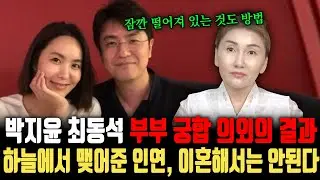 갑작스러운 이혼 소식을 발표한 박지윤&middot;최동석 부부! 세간에 알려진 것과는 다른 비밀이 발견됐다? 하늘에서 맺어준 인연, 이혼하면 절대 안된다! ㅣ 박지윤&middot;최동석 부부궁합