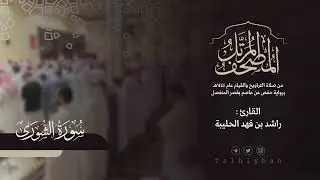 سورة الشورى كاملة | القارئ راشد الحليبة ١٤٤٤هـ