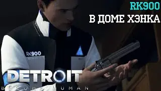 RK900 в доме Хэнка | Detroit: Become Human