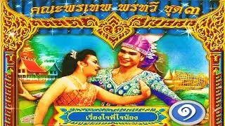 แม่ไม้ลิเกไทย คณะลิเกพรเทพ พรทวี เรื่ื่องใจพี่ใจน้อง ตอน 1