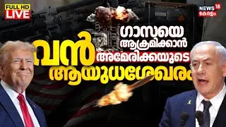 🔴Israel Hamas War LIVE Updates |Trump Administration Seeks $6 Billion Weapons Deal For Israel | N18G