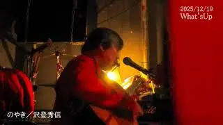 のやき／沢登秀信　2025/12/19 What'sUp