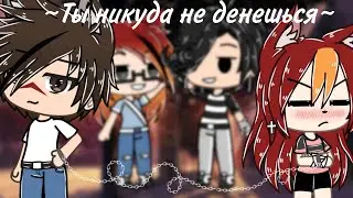 ||Gacha life||Сериал||💫Ты никуда не денешься💫||3/?||