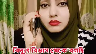 বিদ্যুৎ বিভাগ থেকে বলছি 😆 #funny #Rukaiya69 #funnyvideos #comedy #arunkarmoker777