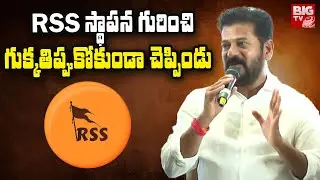 CM Revanth Reddy About RSS : RSS స్థాపన గురించి గుక్కతిప్పుకోకుండా చెప్పిండు  | BIG TV