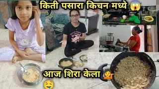 सकाळचा राडा 😱| शिरा केला 💁|indian food recipe Marathi#vlog#trending#viral#food