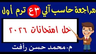 حل امتحانات محافظات 2026 كمبيوتر 3ع ترم أول