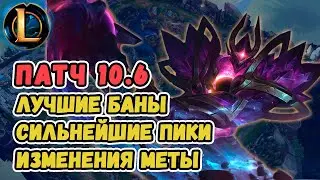 Лучшие баны, сильнейшие пики, изменения меты - обзор патча 10.6 от Зака | Лига Легенд