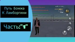 Путь бомжа, к Ламборгини.                   Часть: