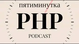 №18 - Что такое RFC в мире PHP?