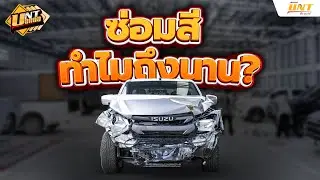 UNT บอกต่อ l ซ่อมสี ทำไมถึงนาน?