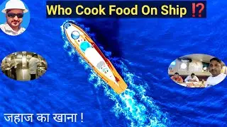 # जहाज का Luxury खाना # Who Cook Food On Ship ⁉️