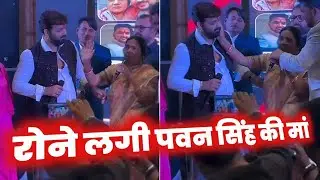 क्यों रोने लगी 🤔 PAWAN SINGH की MAA !! अभी आखिर GUNJAN SINGH के BIRTHDAY पार्टी में !! 