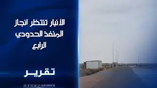 الأنبار تنتظر انجاز المنفذ الحدودي الرابع .. مشروع منفذ الوليد بكلفة 5 مليارات دينار