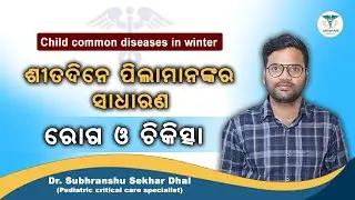 Child common diseases in winter II Child care in winter in odia II Dr. Subhranshu Sekhar Dhal II