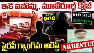 ఇక ఐబొమ్మ, మూవీరూల్జ్&zwnj; క్లోజ్&zwnj;..| Piracy Gang Arrest || Movie Rulz || I Bomma || Dial Telugu