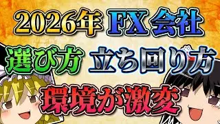 【環境が激変】2026年最新版のFX会社の選び方と立ち回り方