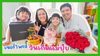 YimYamFamily | เซอร์ไพรส์วันเกิดแม่ปุ๋ย