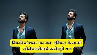 vicky kaushal and katrina kaif share private things in kajol and twinkle khanna show